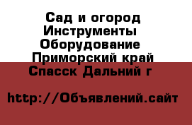 Сад и огород Инструменты. Оборудование. Приморский край,Спасск-Дальний г.